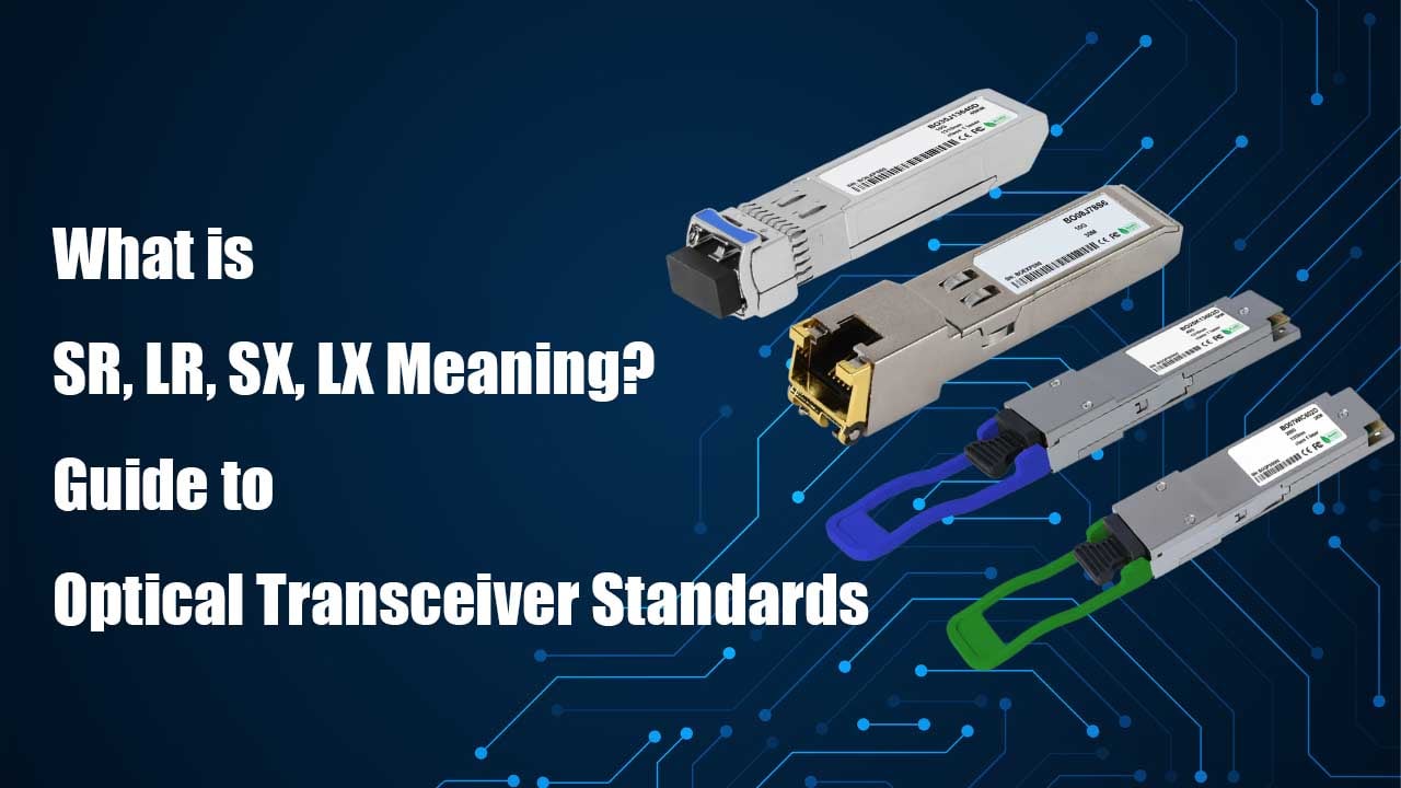 Что означают SR, LR, SX, LX? Руководство по стандартам оптических трансиверов.
